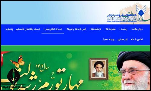 سایت دانشگاه آزاد اسلامی واحد بندر انزلی deylam.iau.ir